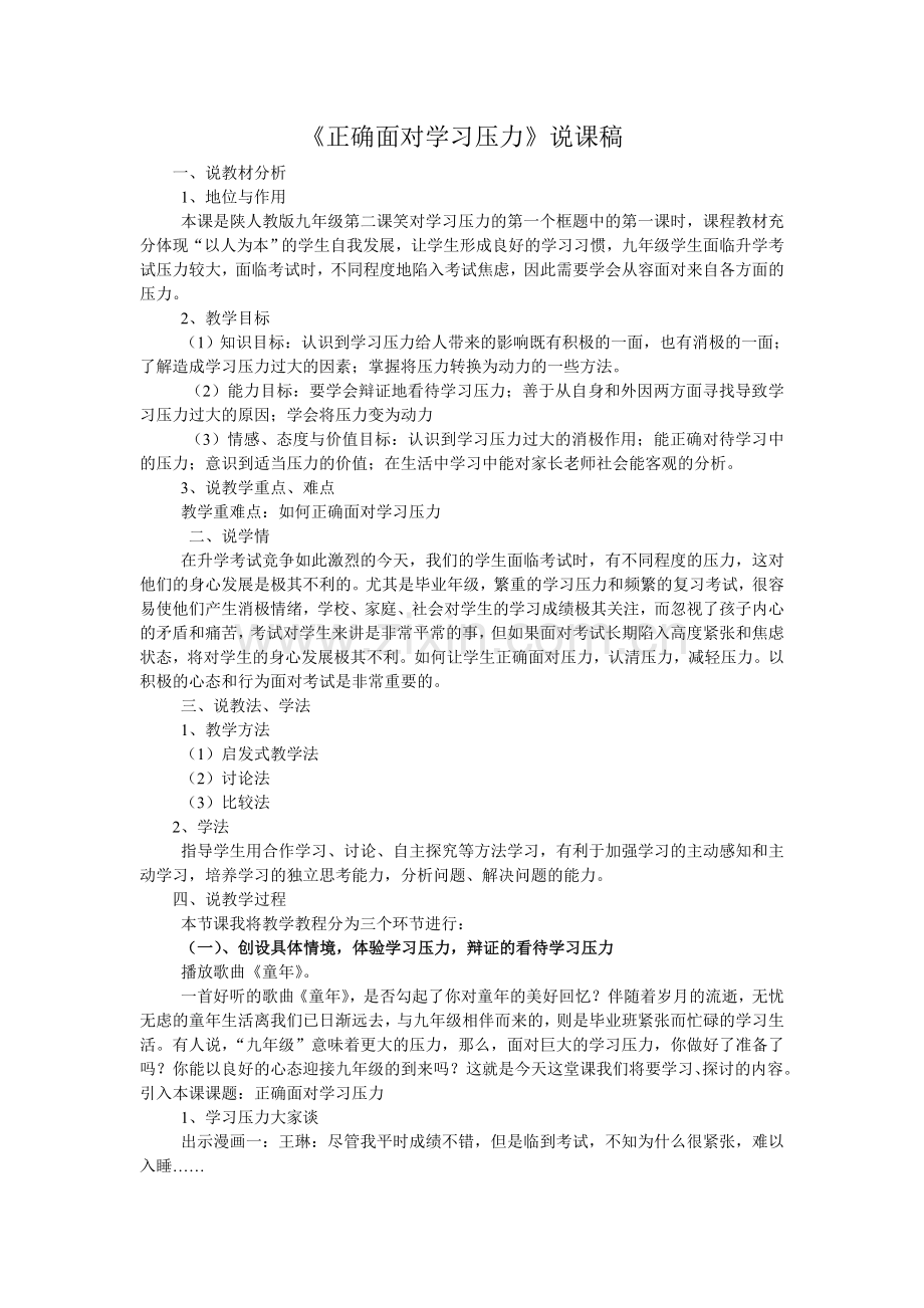 正确面对学习压力说课稿.doc_第1页