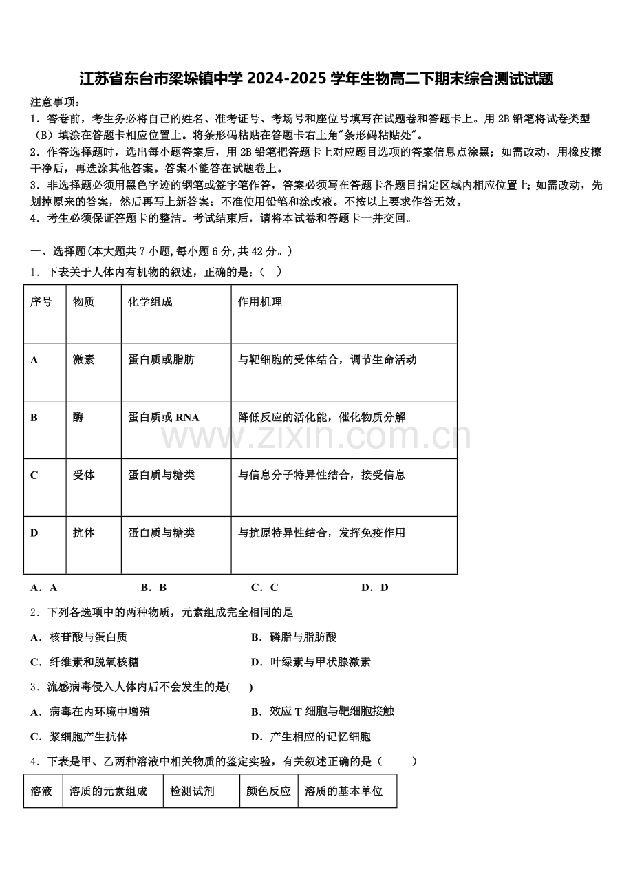 江苏省东台市梁垛镇中学2024-2025学年生物高二下期末综合测试试题含解析.doc_第1页