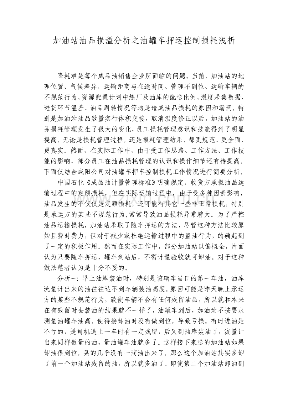 加油站油品损溢分析之油罐车押运控制损耗浅析.doc_第1页