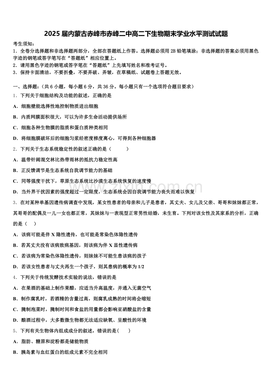 2025届内蒙古赤峰市赤峰二中高二下生物期末学业水平测试试题含解析.doc_第1页