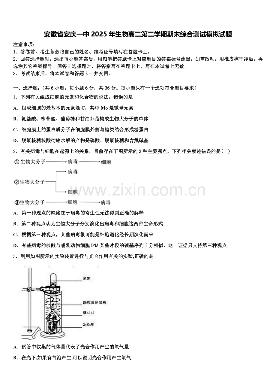 安徽省安庆一中2025年生物高二第二学期期末综合测试模拟试题含解析.doc_第1页