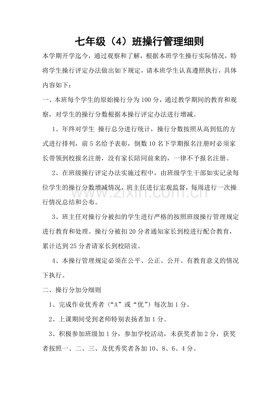 七年级操行管理办法.doc_第1页