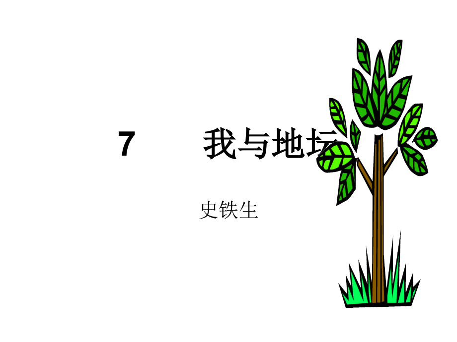 7-我与地坛.ppt_第1页