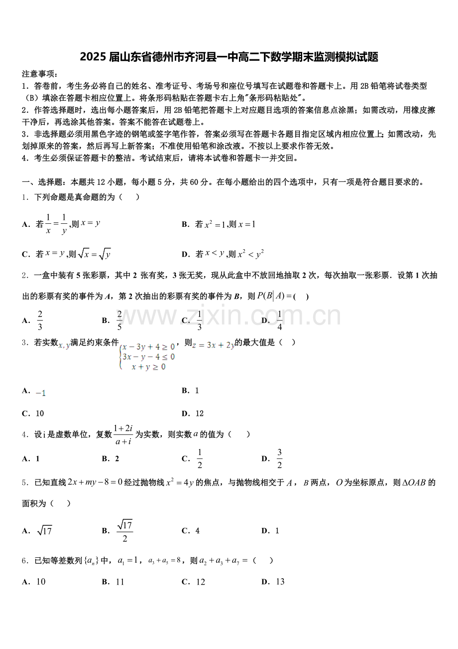 2025届山东省德州市齐河县一中高二下数学期末监测模拟试题含解析.doc_第1页