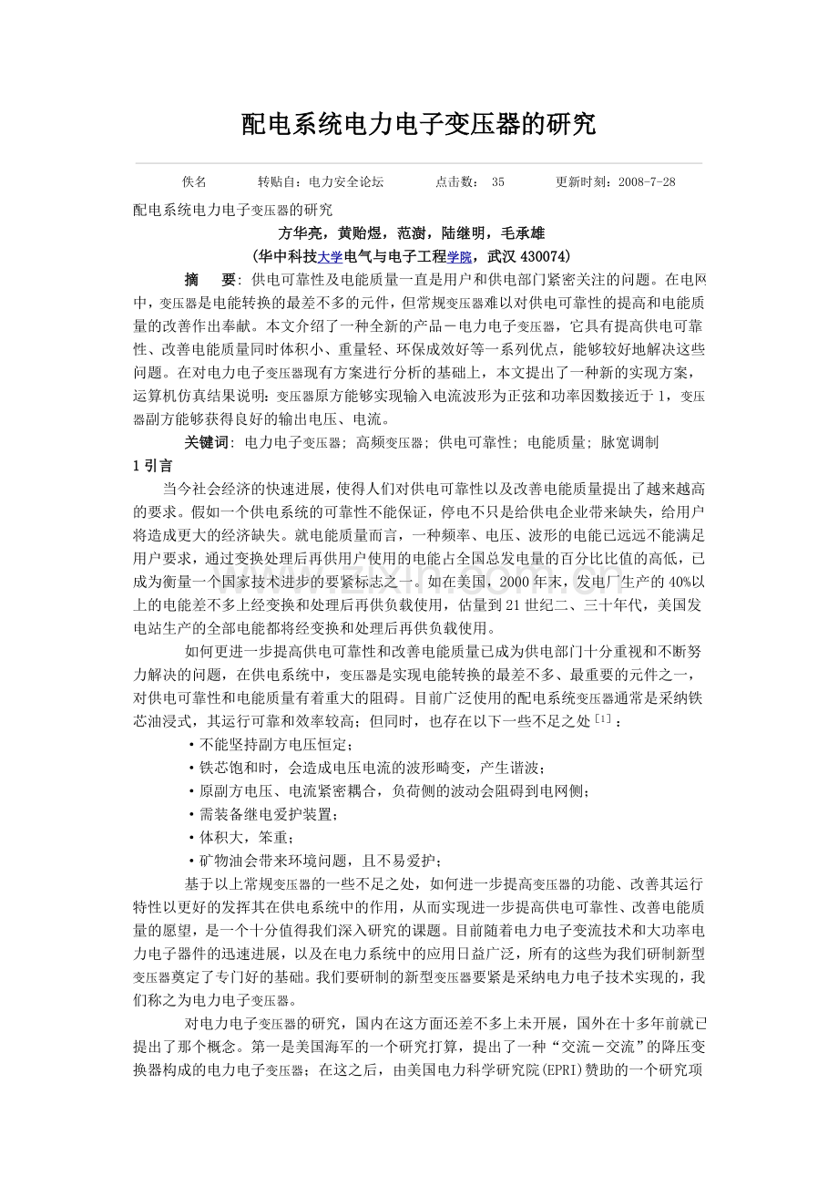 配电系统电力电子变压器的研究.doc_第1页