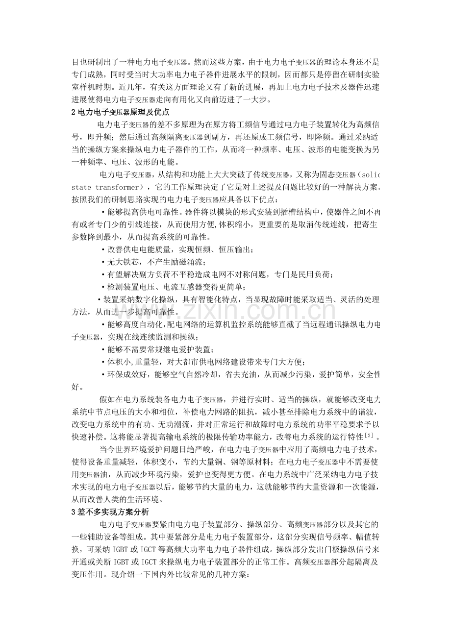 配电系统电力电子变压器的研究.doc_第2页