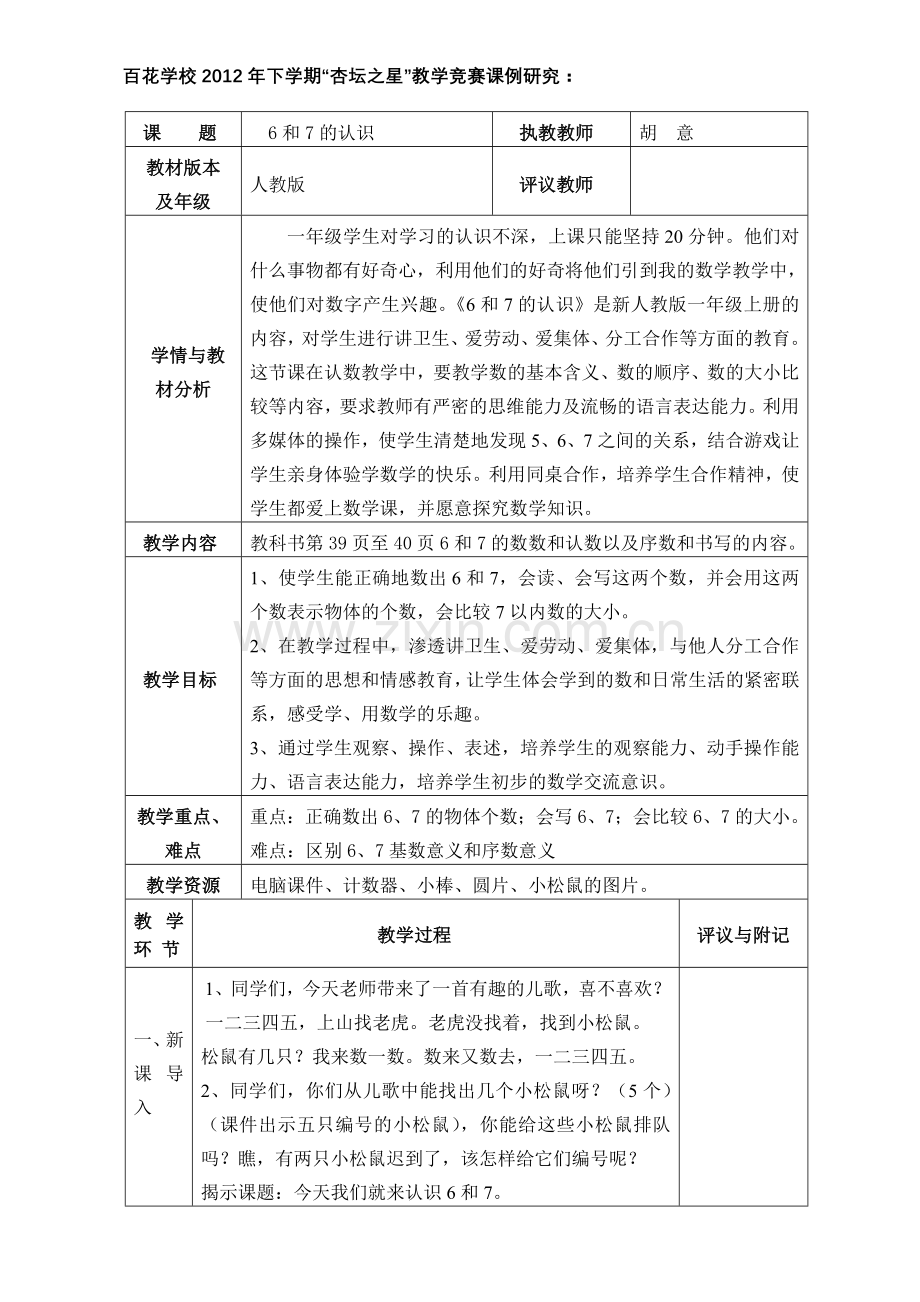 《6和7的认识》的教学设计---胡意.doc_第1页