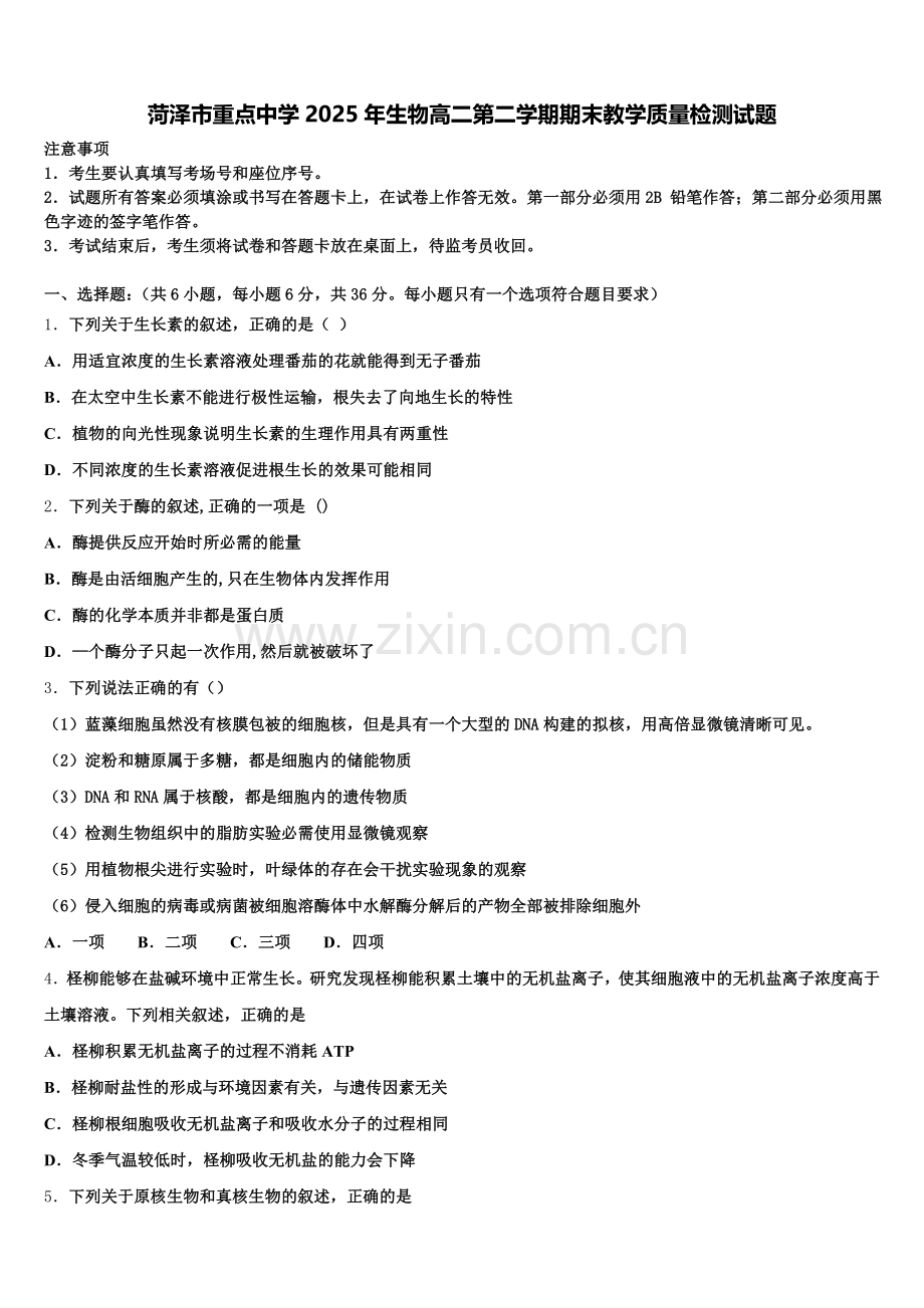 菏泽市重点中学2025年生物高二第二学期期末教学质量检测试题含解析.doc_第1页