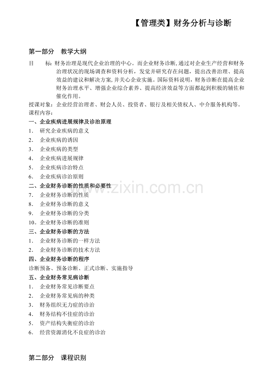 【管理类】财务分析与诊断.doc_第1页
