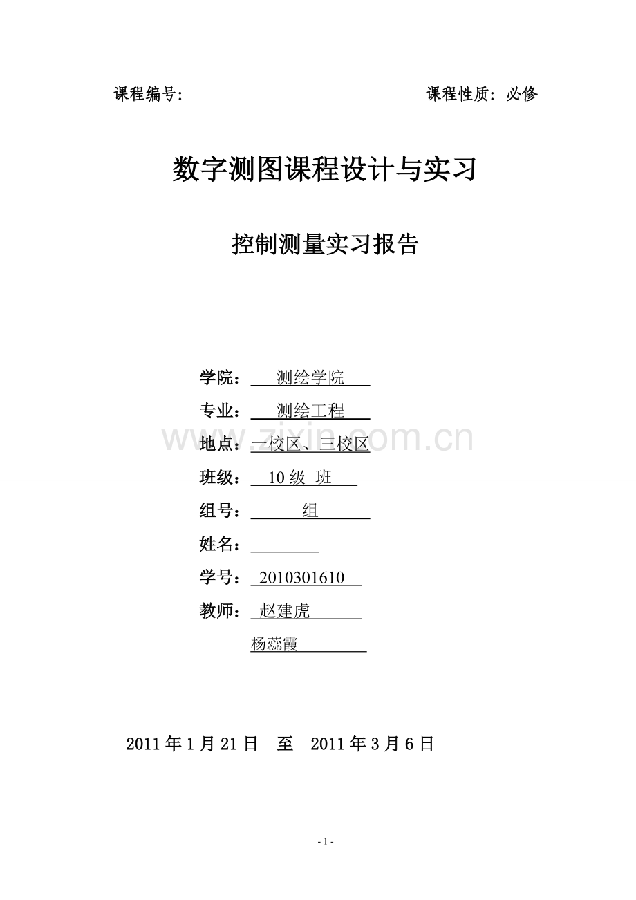 水准与导线实习报告.doc_第1页