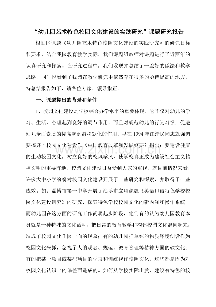 “幼儿园艺术特色校园文化建设的实践研究”课题研究报告.doc_第1页