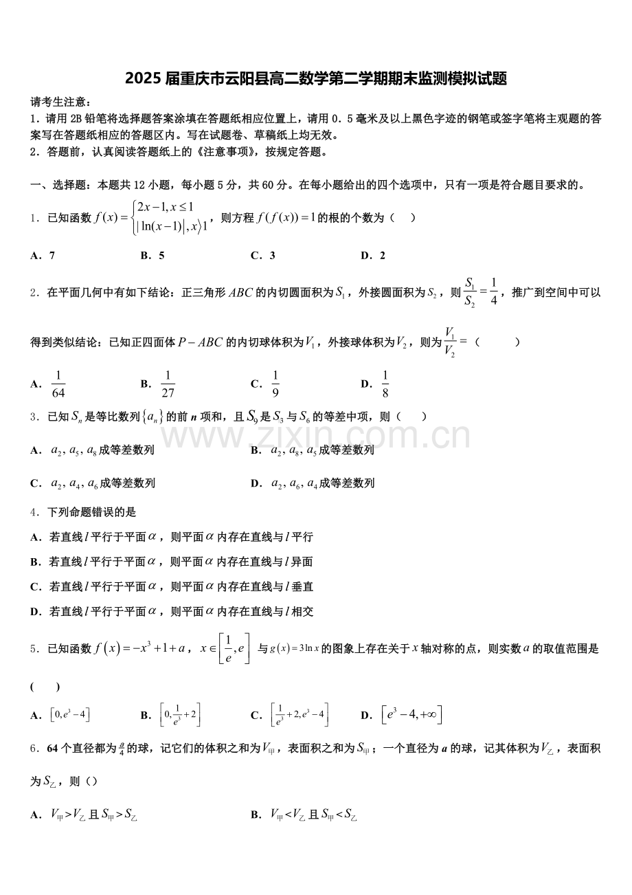 2025届重庆市云阳县高二数学第二学期期末监测模拟试题含解析.doc_第1页