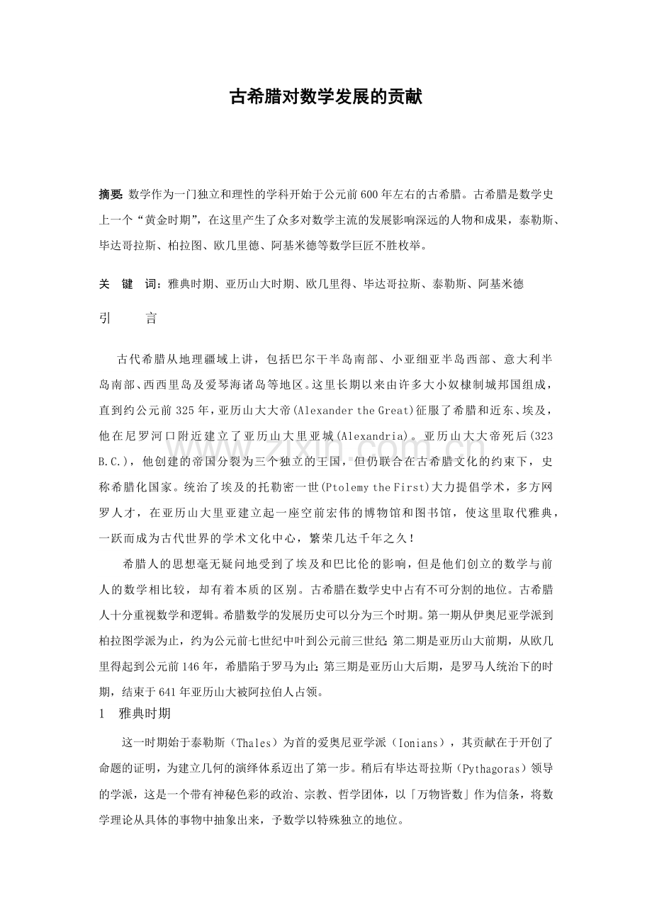 古希腊对数学发展的贡献.docx_第1页