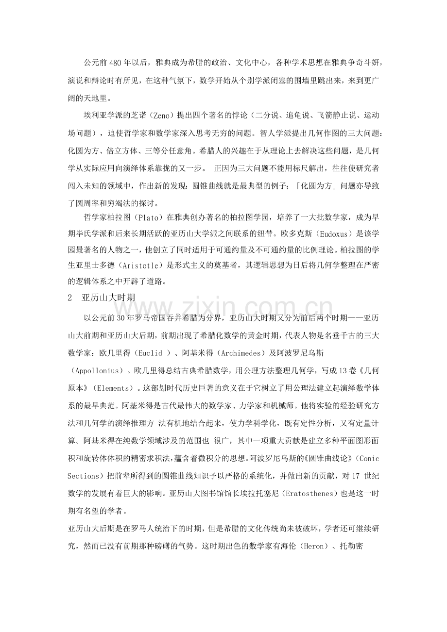 古希腊对数学发展的贡献.docx_第2页