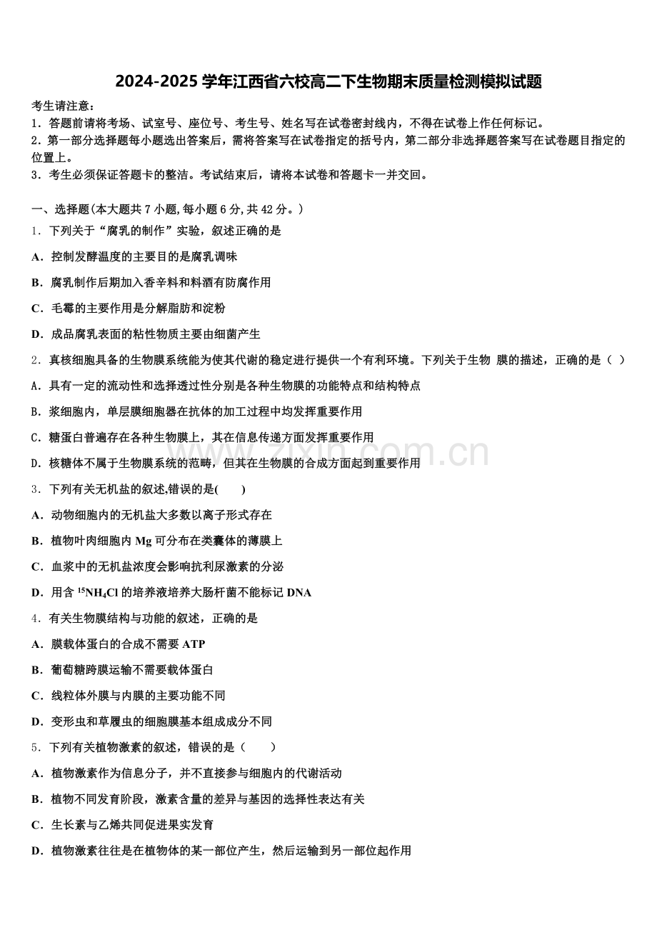2024-2025学年江西省六校高二下生物期末质量检测模拟试题含解析.doc_第1页