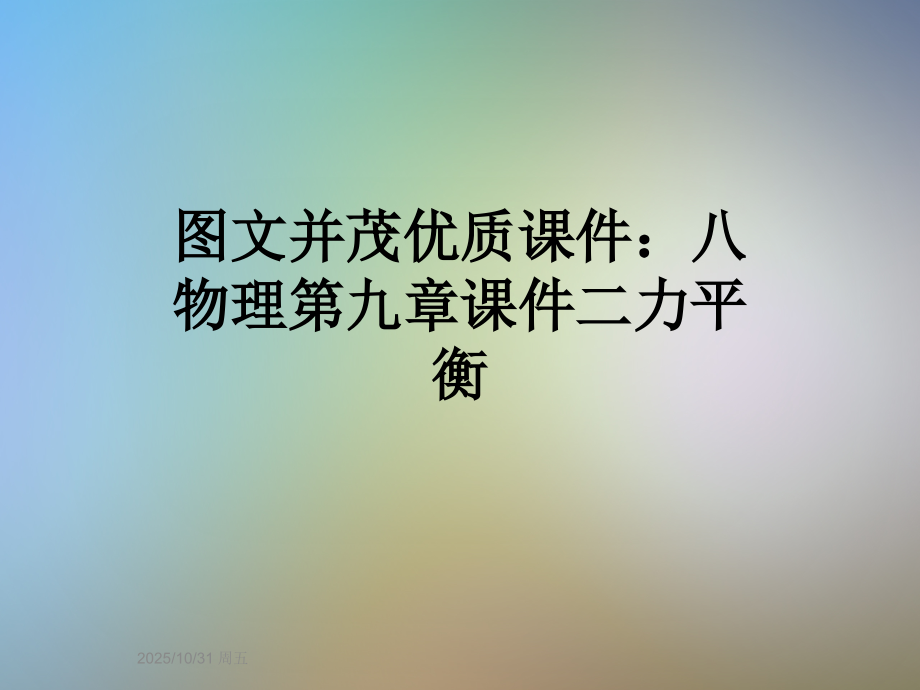 图文并茂优质课件：八物理第九章课件二力平衡.ppt_第1页