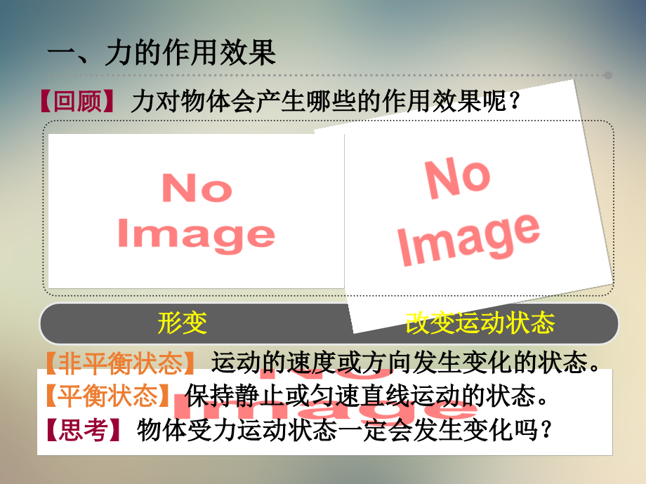 图文并茂优质课件：八物理第九章课件二力平衡.ppt_第2页