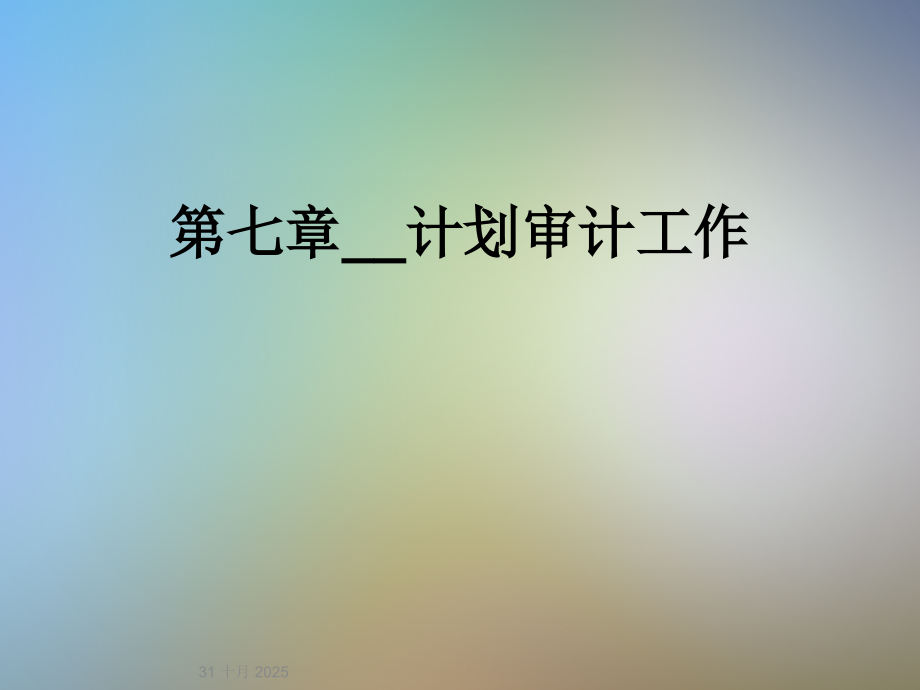 第七章--计划审计工作.ppt_第1页