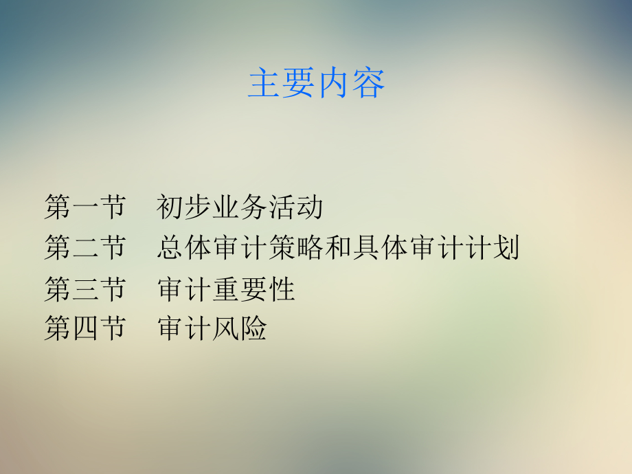 第七章--计划审计工作.ppt_第2页