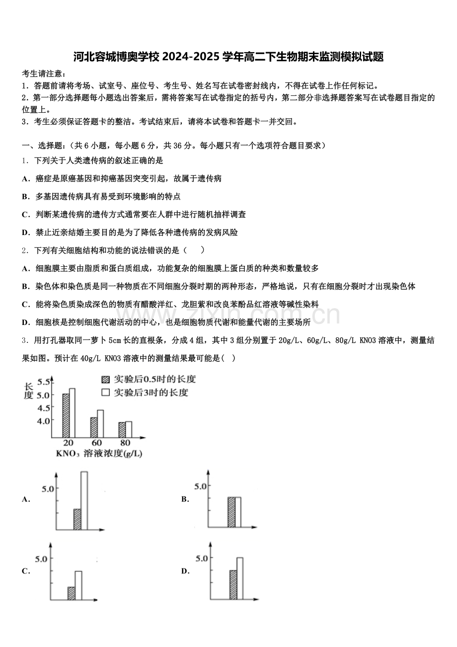 河北容城博奥学校2024-2025学年高二下生物期末监测模拟试题含解析.doc_第1页