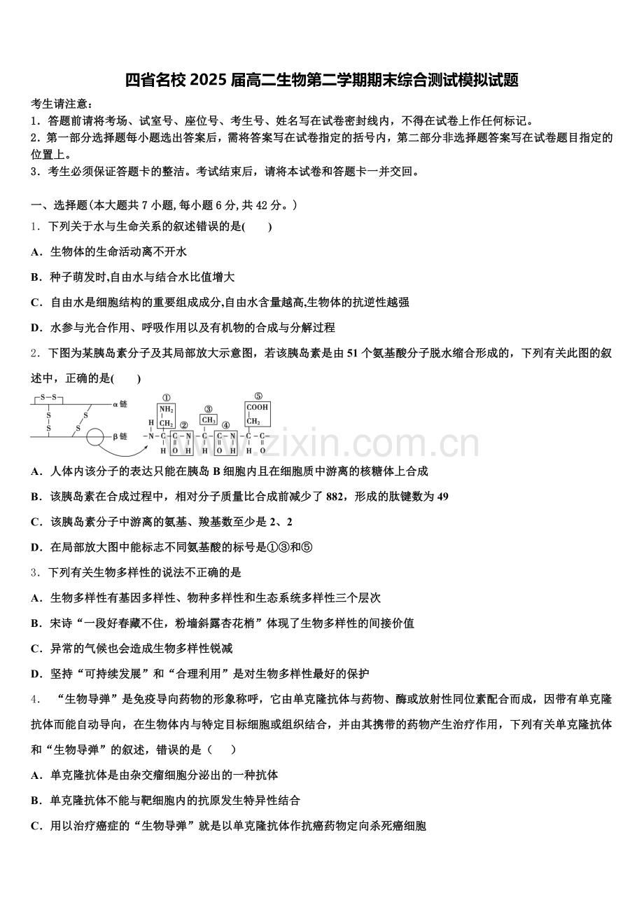 四省名校2025届高二生物第二学期期末综合测试模拟试题含解析.doc_第1页