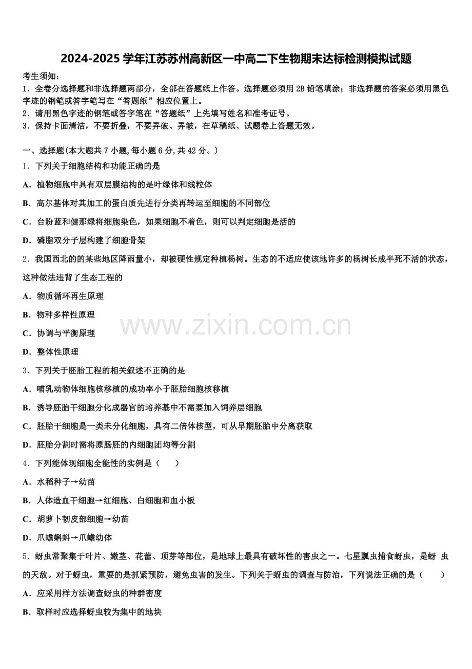 2024-2025学年江苏苏州高新区一中高二下生物期末达标检测模拟试题含解析.doc_第1页