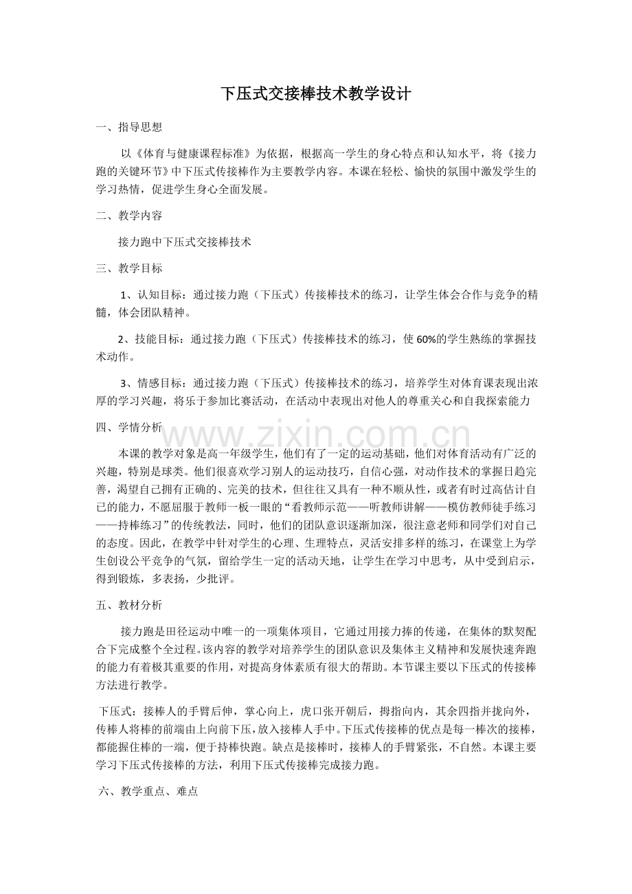赛课用下压式交接棒教学设计2xin最终版.docx_第1页