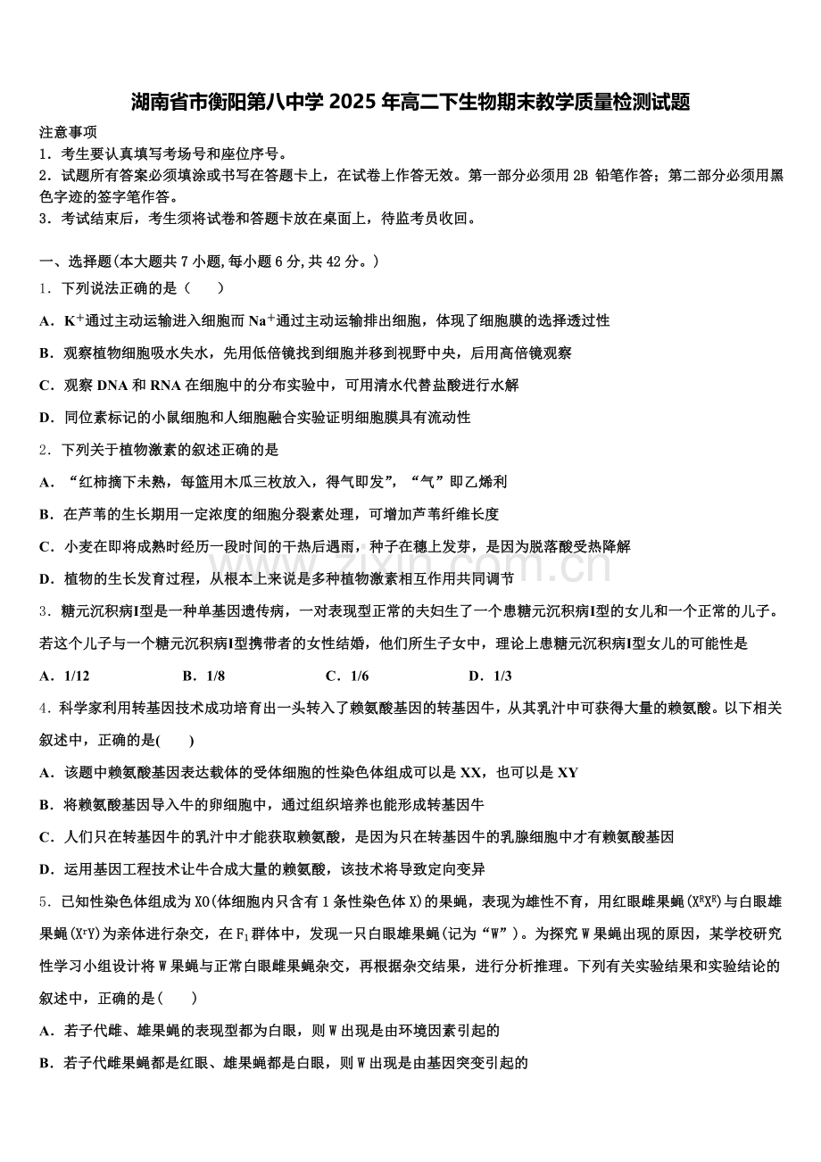 湖南省市衡阳第八中学2025年高二下生物期末教学质量检测试题含解析.doc_第1页