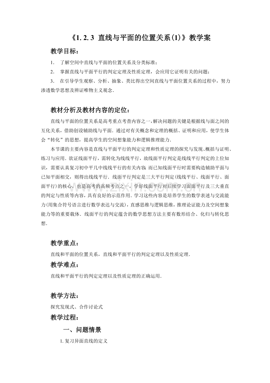 《1.2.3-直线与平面的位置关系——1.直线与平面平行》教学案.doc_第1页