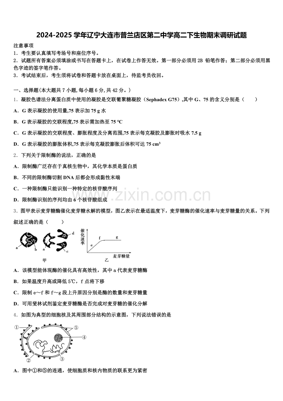 2024-2025学年辽宁大连市普兰店区第二中学高二下生物期末调研试题含解析.doc_第1页