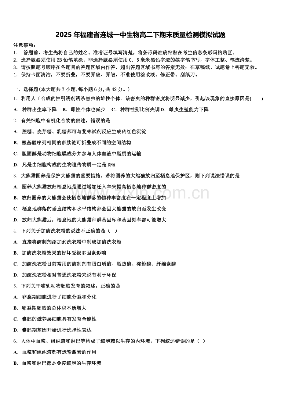 2025年福建省连城一中生物高二下期末质量检测模拟试题含解析.doc_第1页