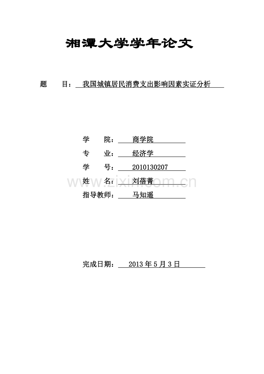 我国城镇居民消费支出影响因素实证分析.doc_第1页