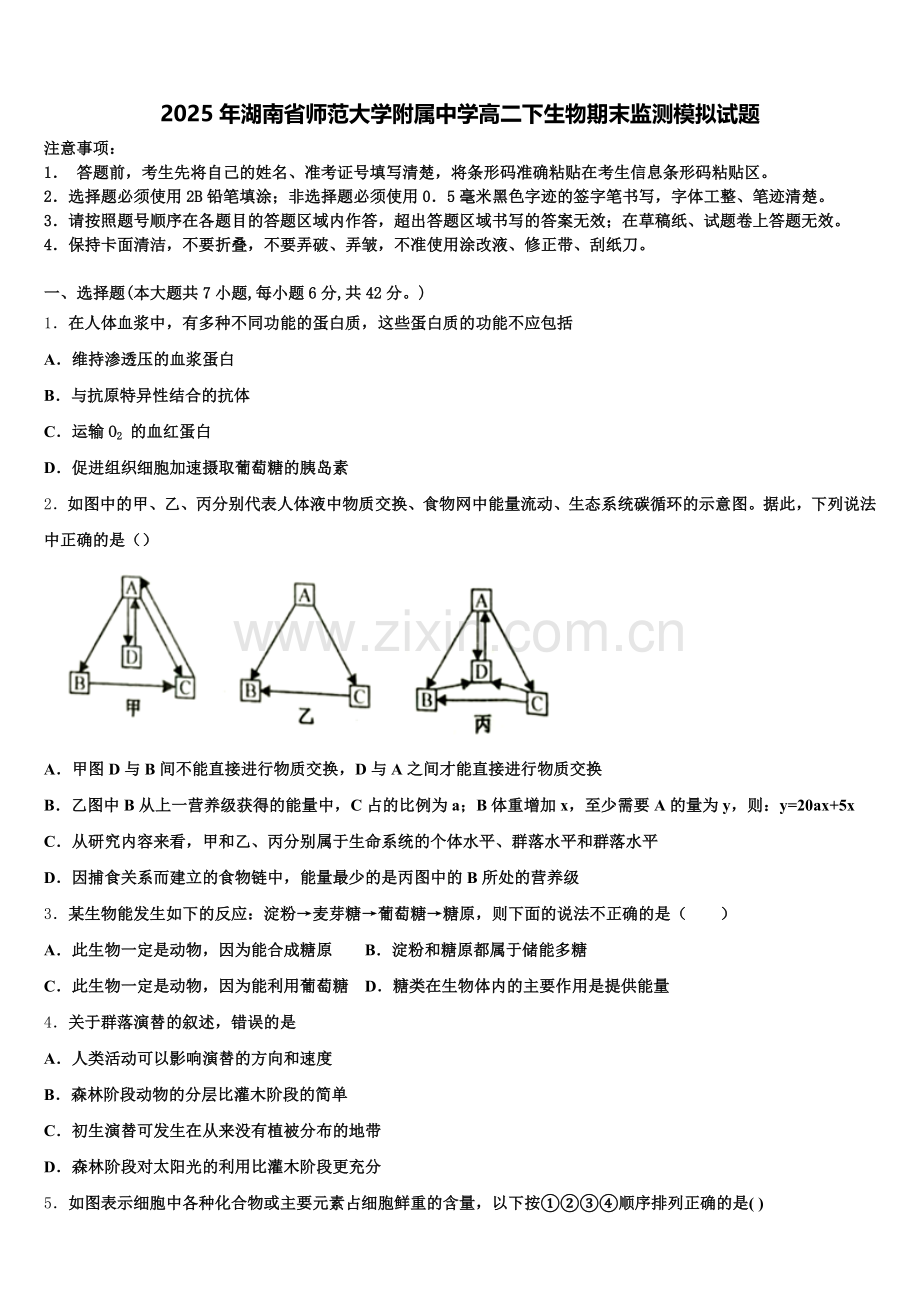 2025年湖南省师范大学附属中学高二下生物期末监测模拟试题含解析.doc_第1页