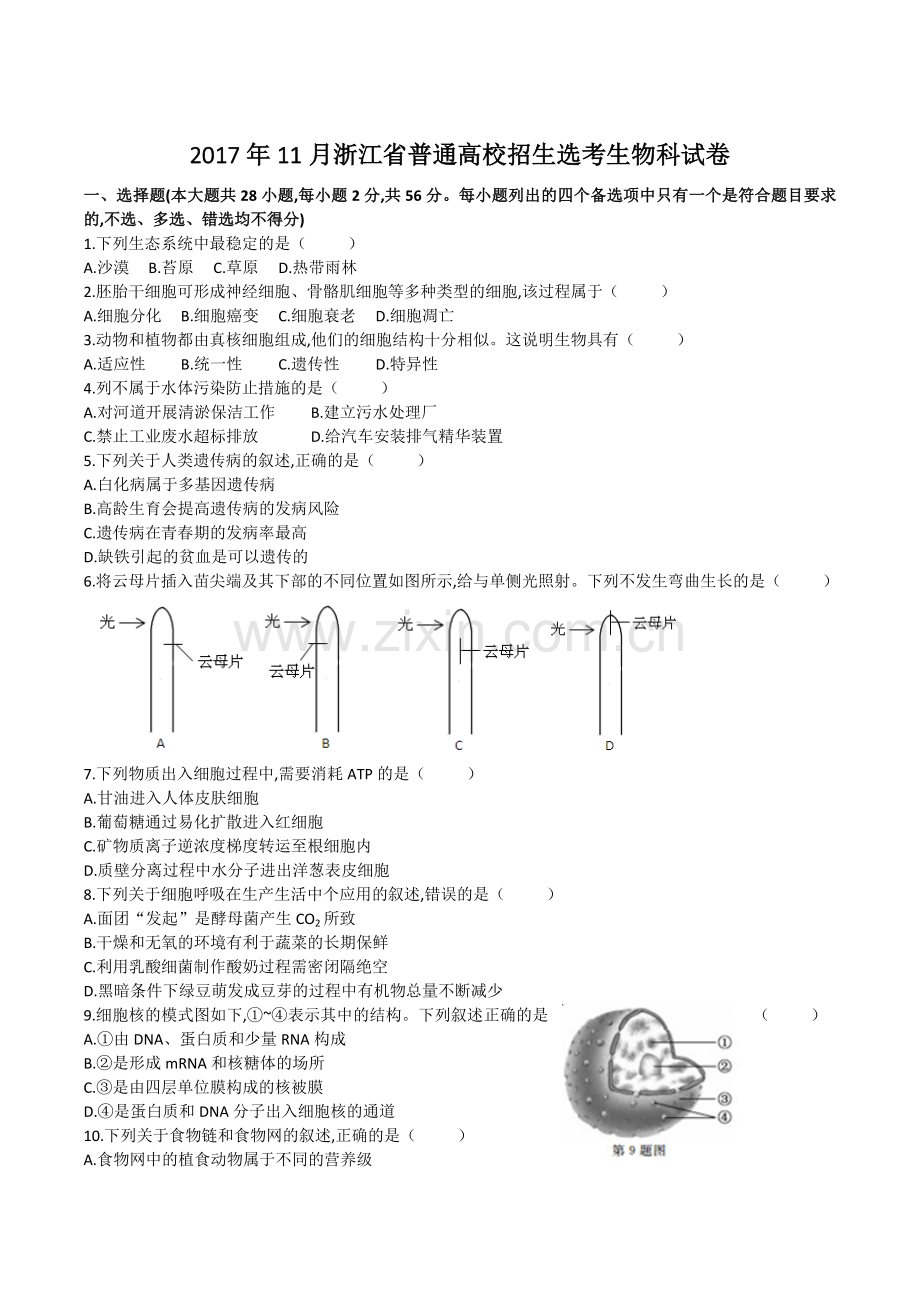 2017年11月浙江选考生物卷.docx_第1页