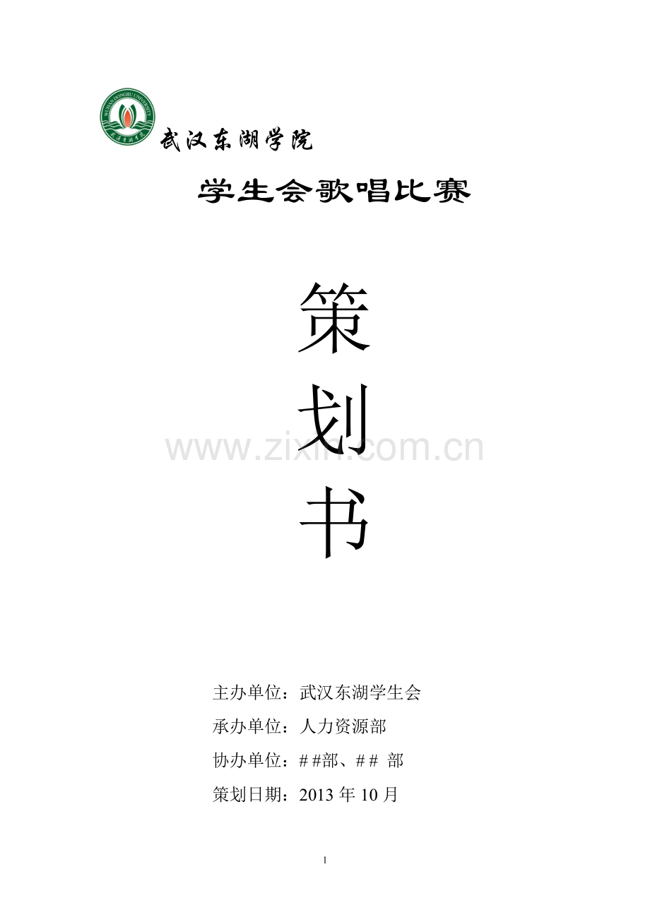 学生唱歌活动策划.doc_第1页