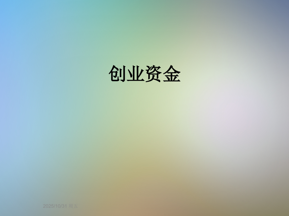 创业资金.ppt_第1页
