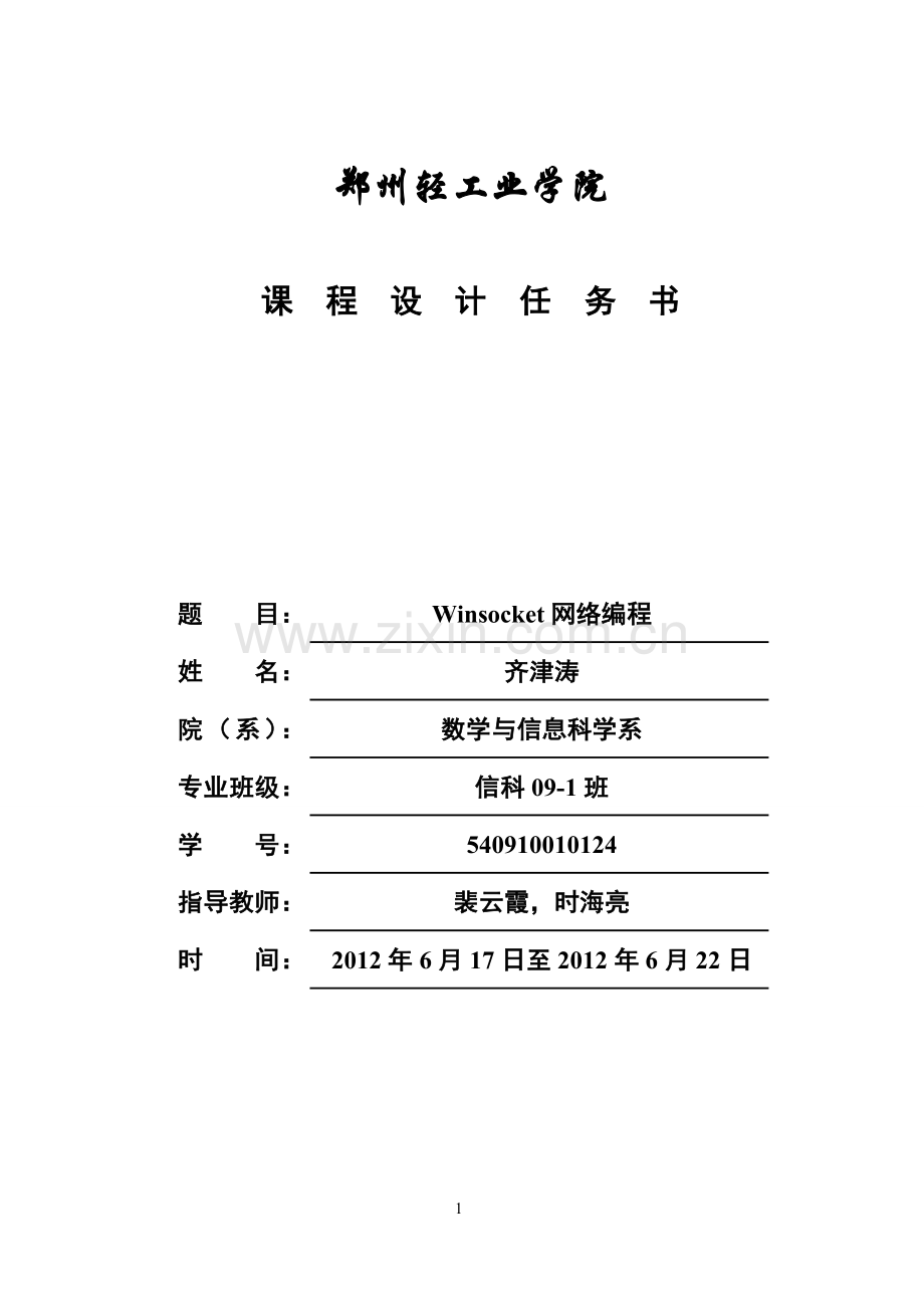 计算机网络课程设计任务书.doc_第1页