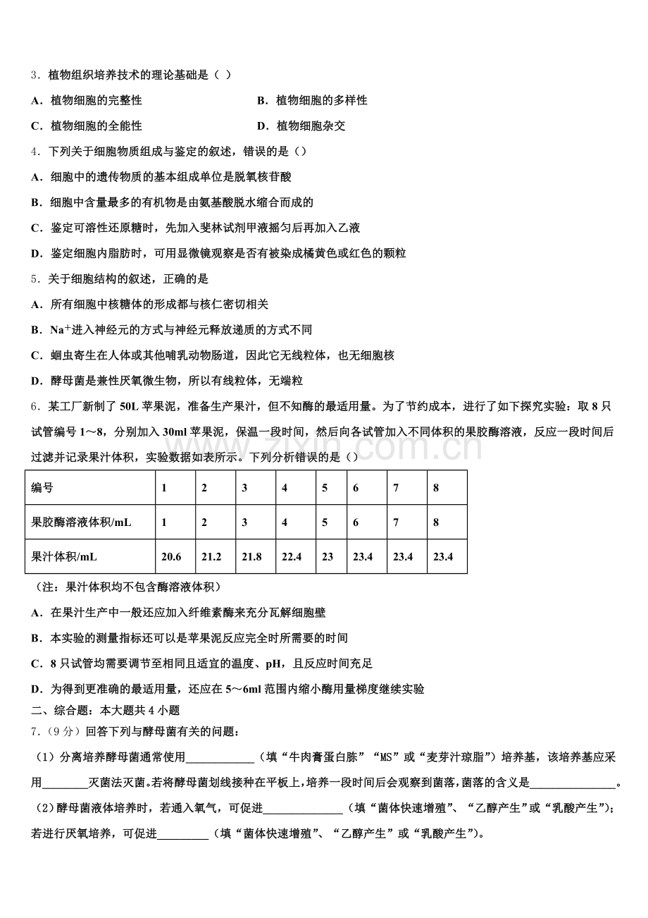 2025年北京市中央美术学院附属实验学校高二下生物期末统考模拟试题含解析.doc_第2页