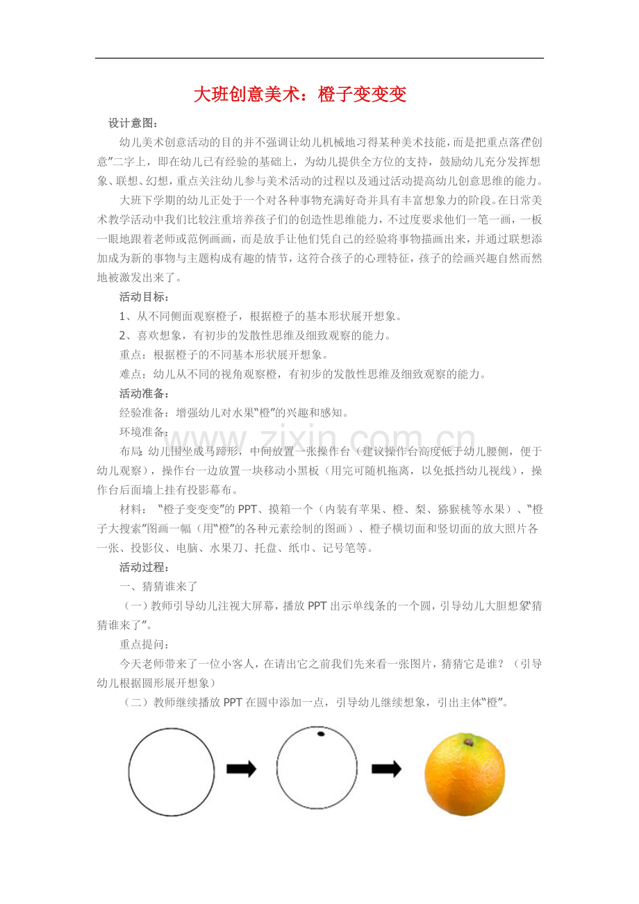 大班创意美术《橙子变变变》.doc_第1页