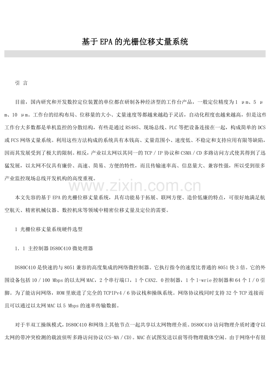 基于EPA的光栅位移丈量系统.doc_第1页