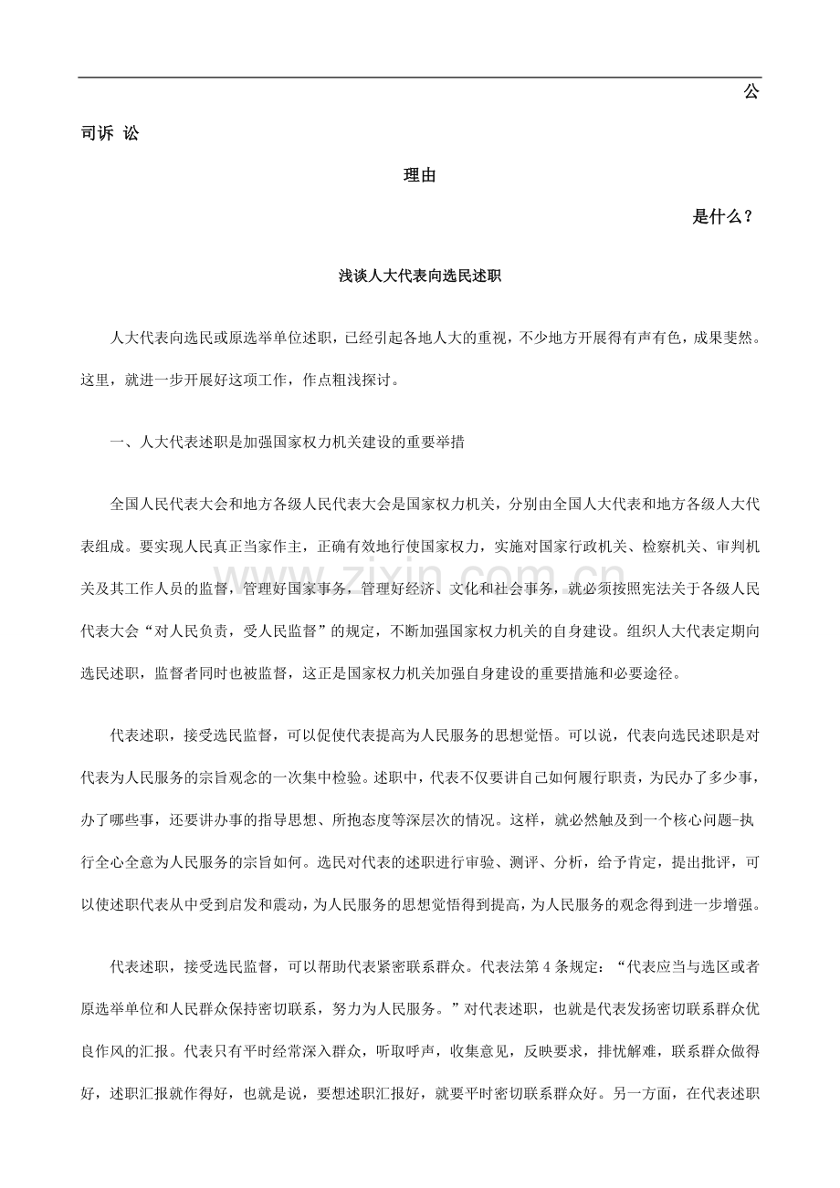 浅谈人大代表向选民述职发展与协调.doc_第1页