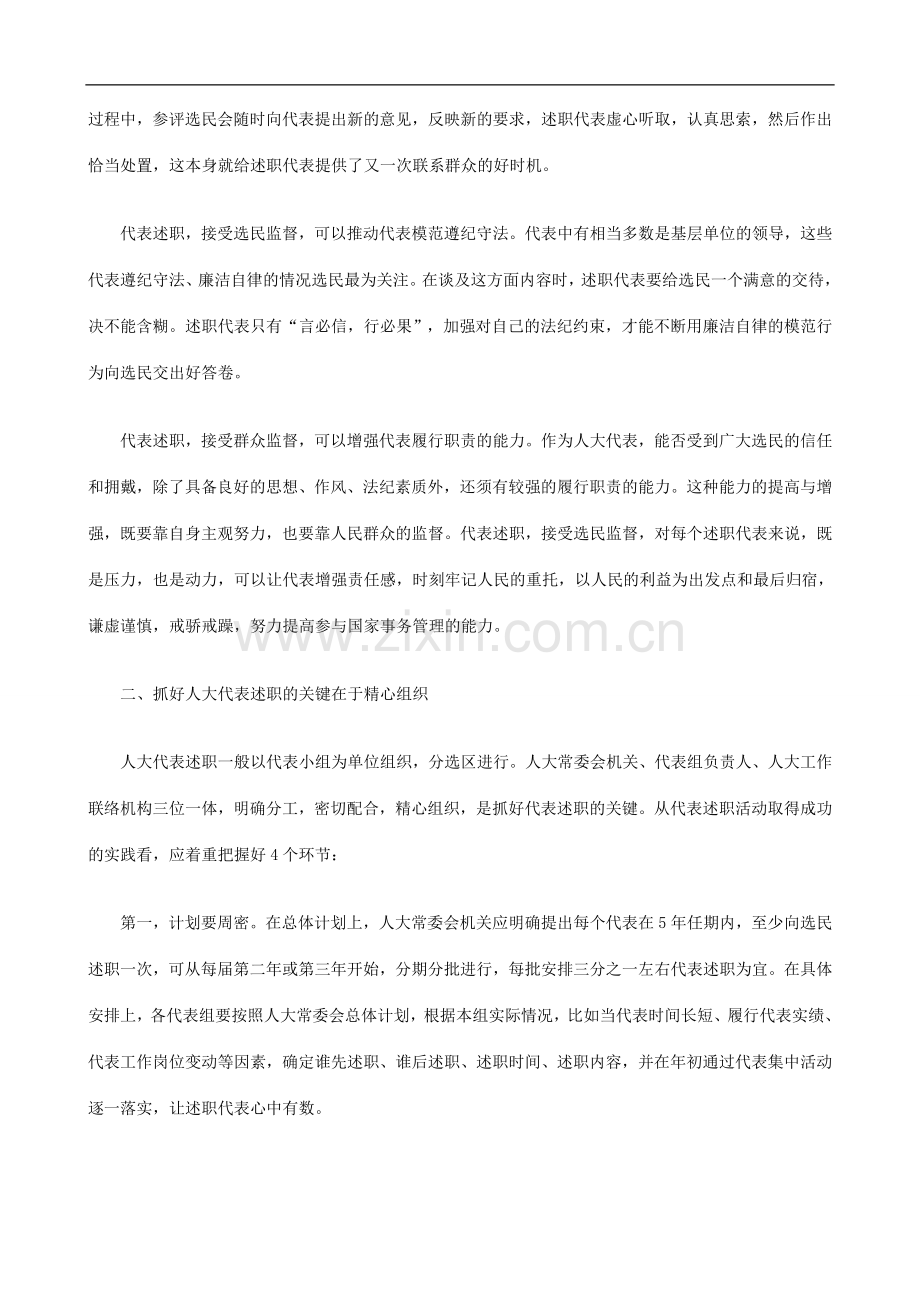 浅谈人大代表向选民述职发展与协调.doc_第2页