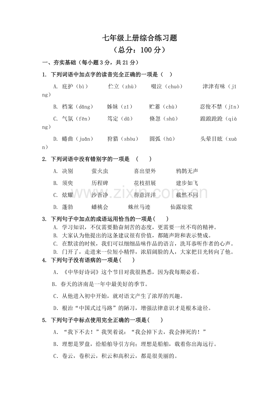 部编版七年级上册综合练习题.docx_第1页