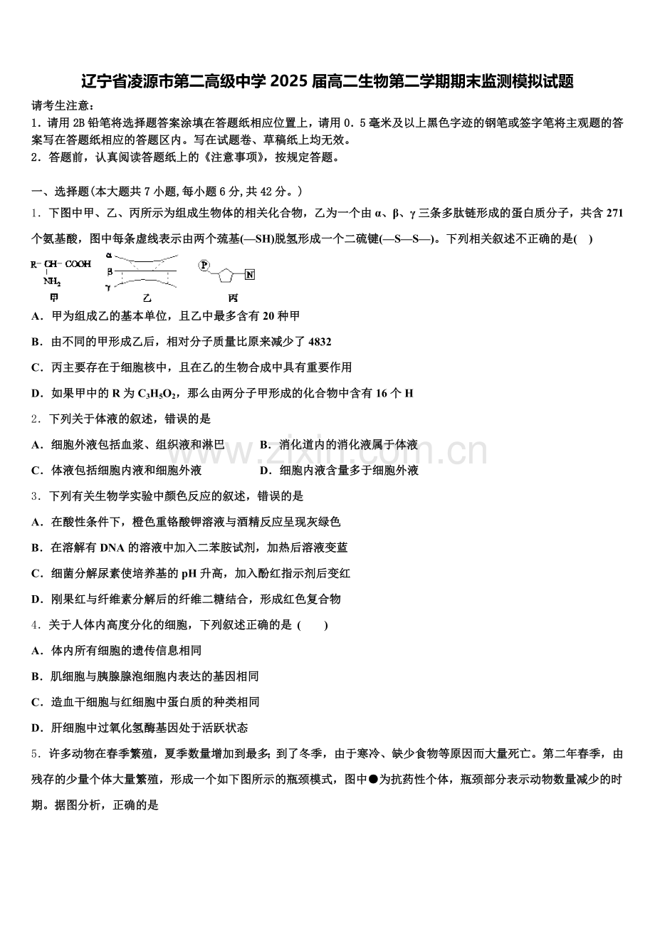 辽宁省凌源市第二高级中学2025届高二生物第二学期期末监测模拟试题含解析.doc_第1页