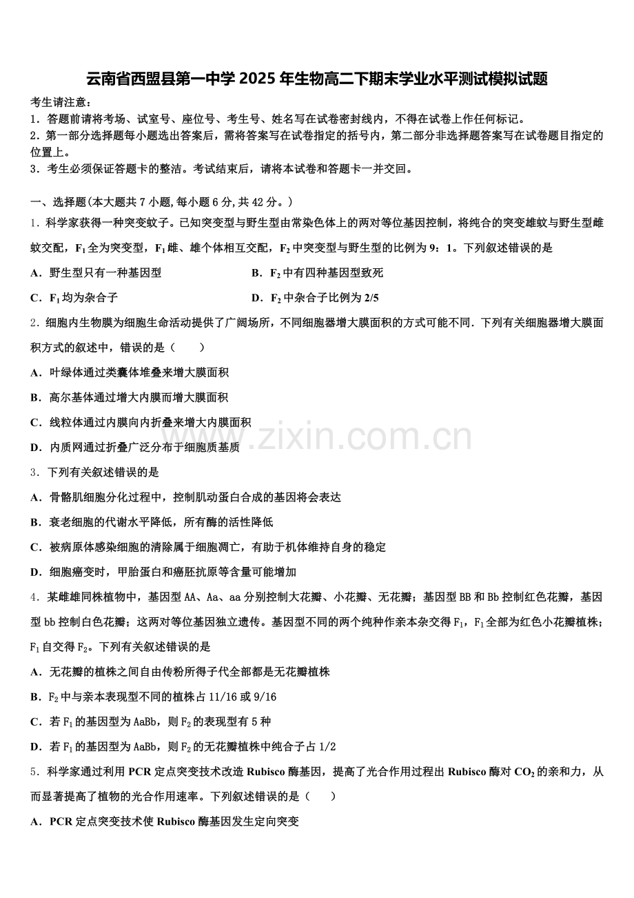 云南省西盟县第一中学2025年生物高二下期末学业水平测试模拟试题含解析.doc_第1页