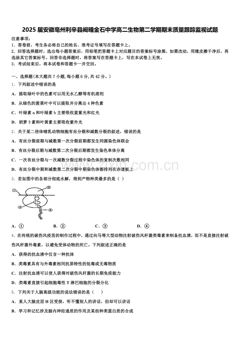 2025届安徽亳州利辛县阚疃金石中学高二生物第二学期期末质量跟踪监视试题含解析.doc_第1页