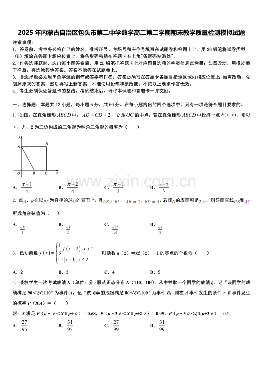 2025年内蒙古自治区包头市第二中学数学高二第二学期期末教学质量检测模拟试题含解析.doc_第1页