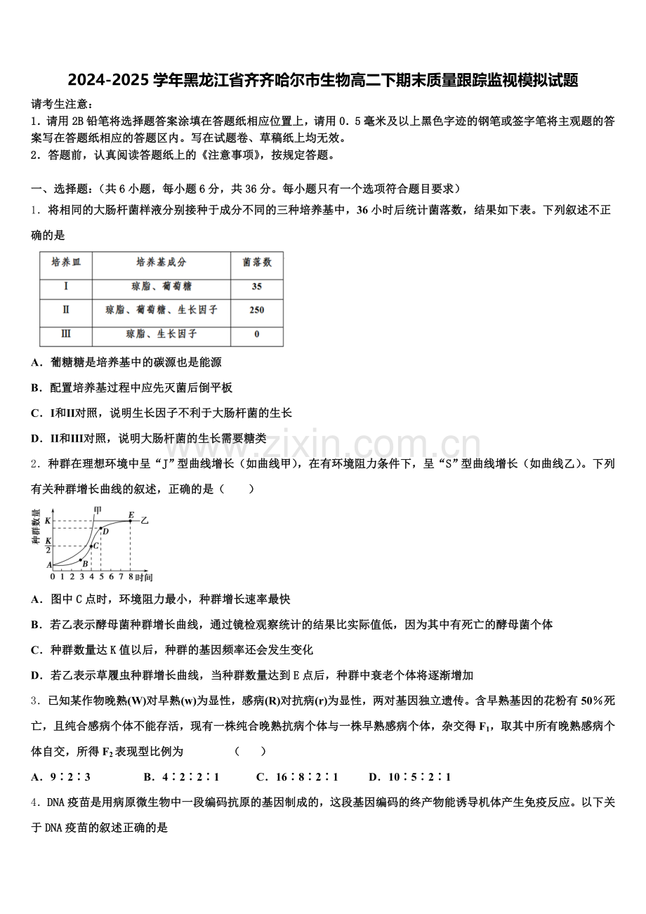 2024-2025学年黑龙江省齐齐哈尔市生物高二下期末质量跟踪监视模拟试题含解析.doc_第1页