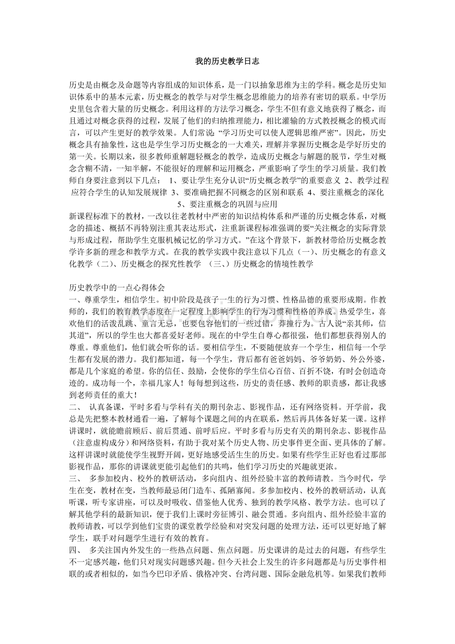 我的历史教学日志.doc_第1页