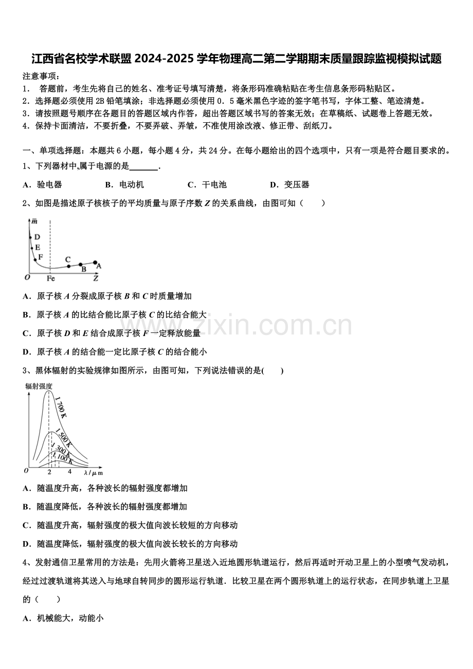 江西省名校学术联盟2024-2025学年物理高二第二学期期末质量跟踪监视模拟试题含解析.doc_第1页